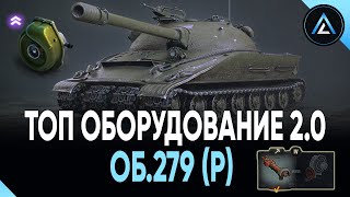 ОБ.279 (р) - ТОП ОБОРУДОВАНИЕ 2.0 + ПОЛЕВАЯ МОДЕРНИЗАЦИЯ