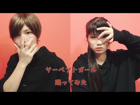 【オリジナル振付/咬傷】サーペントガール【踊ってみた】