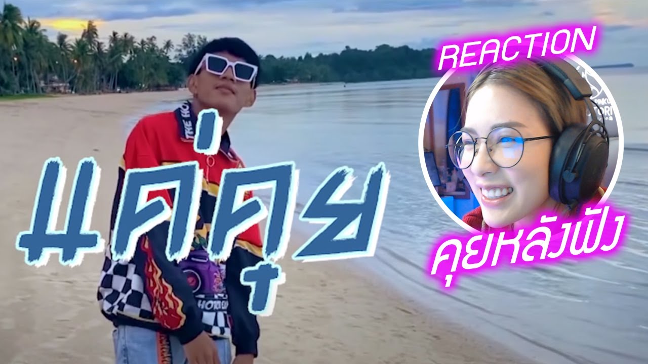 REACTION | เเค่คุย - P.A.P BEATBAND Ft N/A (คุยหลังฟัง) // Fangko_ok