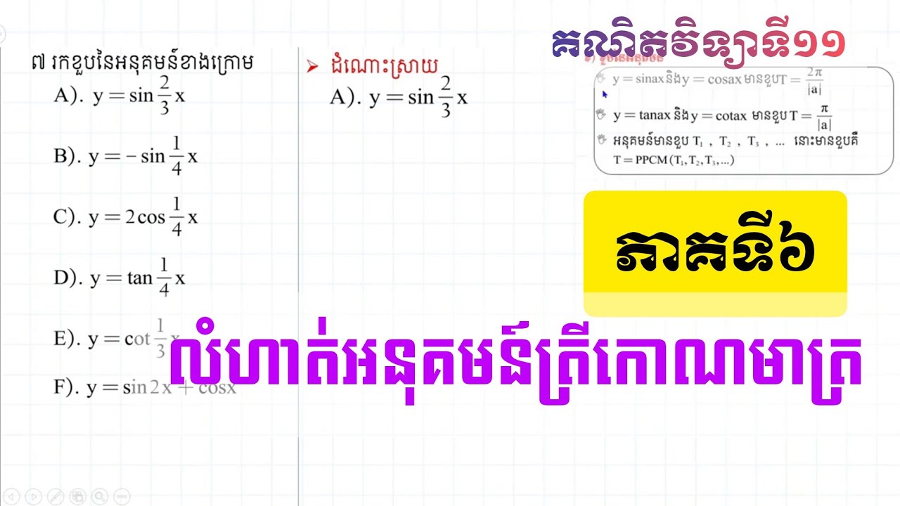 លំហាត់អនុគមន៍ត្រីកោណមាត្រ ភាគទី៦