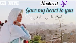 نشيد 🎧[سلمت قلبى ياربى]صوت وكلمات مؤثرة جداا  Nasheed Give my heart to   💔influential بدون موسيقى