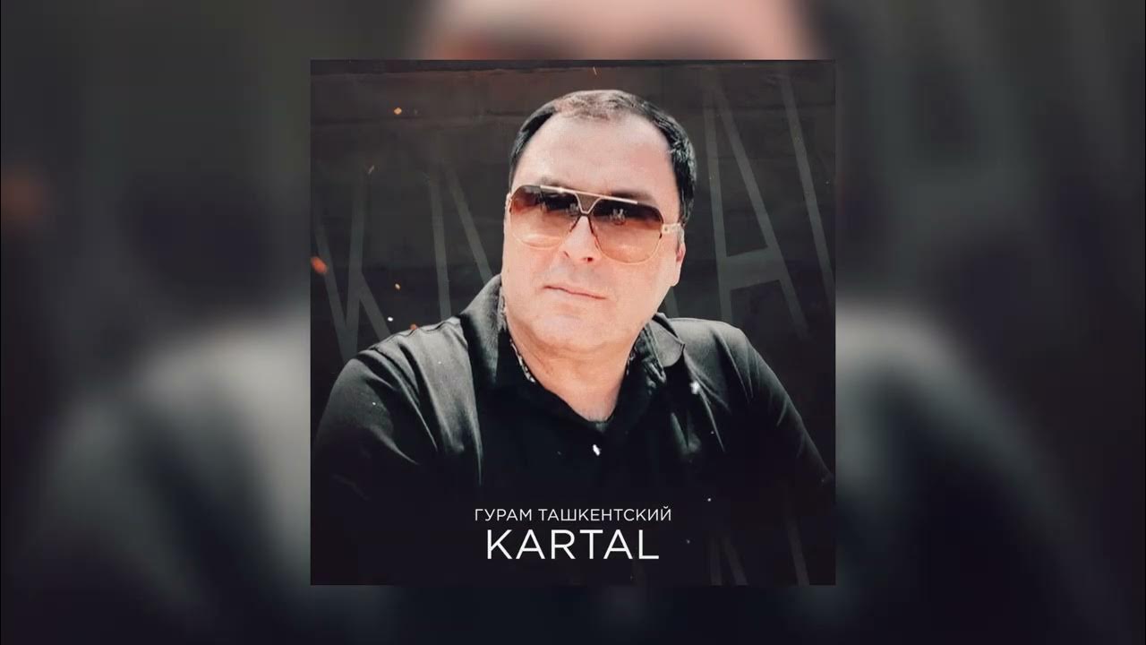 ГУРАМ ТАШКЕНТСКИЙ - KARTAL || Премьера песни ГУРАМ ТАШКЕНТСКИЙ - KARTAL || Премьера песни