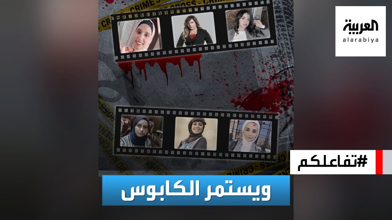 تفاعلكم | العنف ضد المرأة مستمر! أبشع جرائم ٢٠٢٢