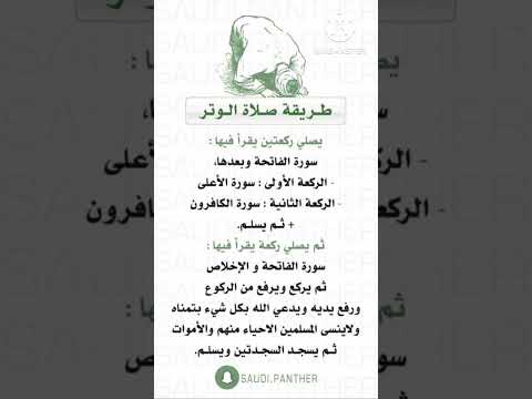 طريقة صلاة الوتر