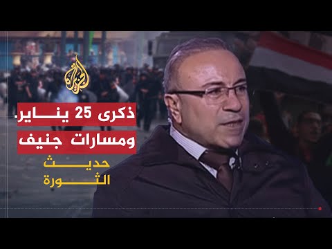 حديث الثورة | ذكرى 25 يناير.. ومسارات جنيف 2