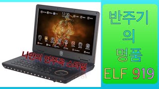 Elf919 Unboxing