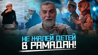 Не Жалейте Детей В Рамадан... | «Дети В Рамадан» | Др. Мохамад Хамед @Dr_Mohamadhamed