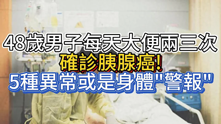 48歲男子每天大便兩三次，確診胰腺癌!5種異常或是身體"警報" - 天天要聞