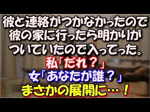【修羅場】 ある時彼と連絡がつかなかったので彼の家に行った。 車はないのに明かりがついていたので入ってった。 私「だれ？」女「あなたが誰？」ここからまさかの展開に…！ スカッと修羅場ラバンダ
