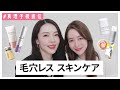 【毛穴ケア】"皮膚の変態"真理子様推薦！毛穴レススキンケアを紹介します😊✨