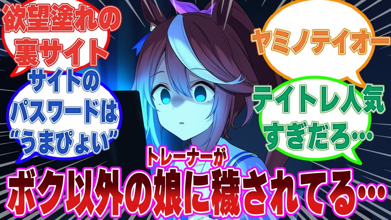 興味本位でトレセン学園の裏サイトを閲覧したら、トレ―ナーが大勢のウマ娘たちの欲望の対象になっていたことを知った時のテイオー【ウマ娘/まとめ/反応集】