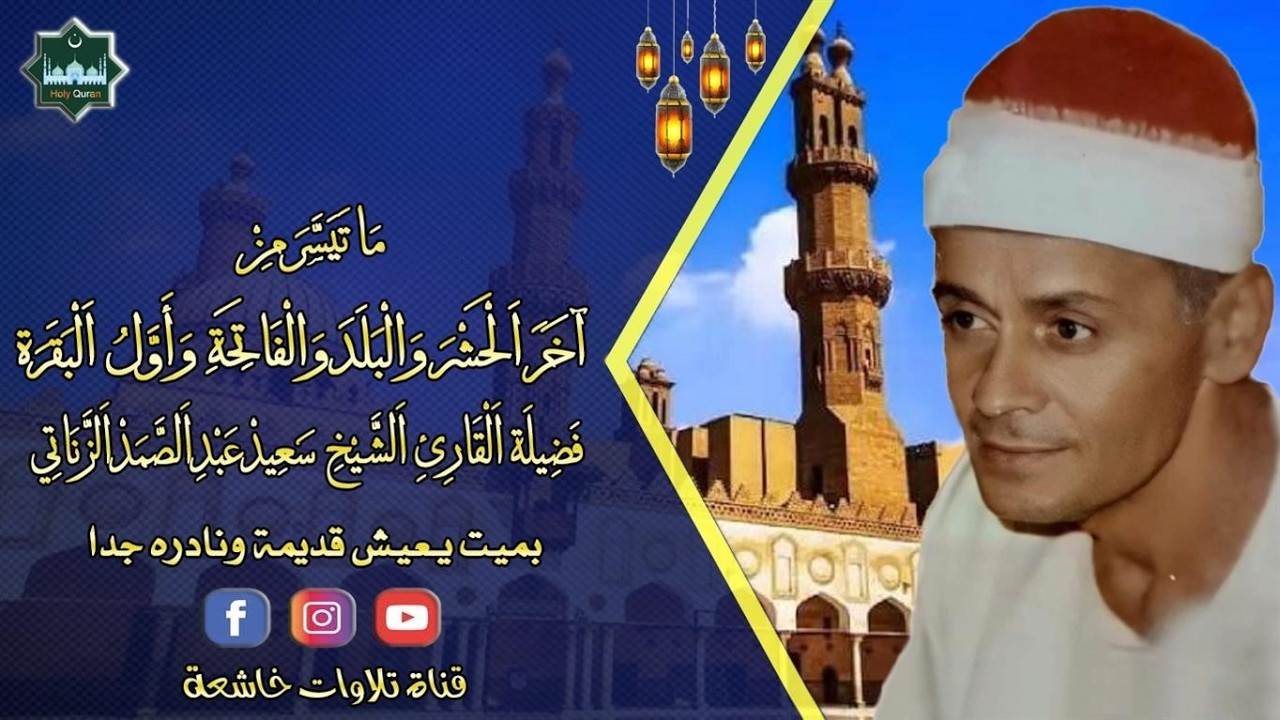 محفل خارجي نادر مماتيسر من آخر الحشر والبلد والفاتحة وأول البقرة بميت يعيش فضيلة الشيخ سعيد الزناتي