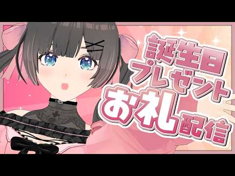 【お礼配信】誕生日プレゼントありがとうございます！！【#のんなま】