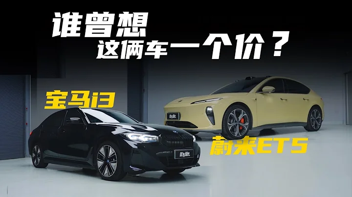 蔚来ET5对比宝马i3：同样30万内落地，有多大差异？ - 天天要闻