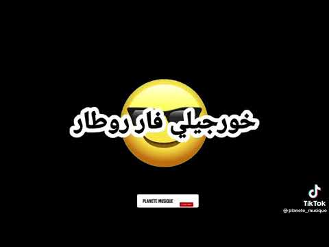 ديري قالب فل دار وخرجيلي فار روطار