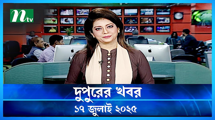 🟢 দুপুরের খবর | Dupurer Khobor | 17 July 2025 | NTV Latest News Update