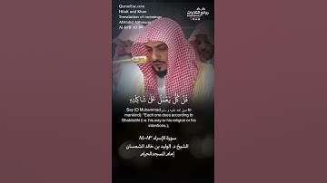 تلاوة شجية ( وإذا أنعمنا على الإنسان أعرض …) سورة  الإسراء ٨٣-٨٤ || الشيخ د. الوليد بن خالد الشمسان
