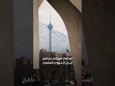 عرض أمريكي لإيران: استثمار مقابل وقف تخصيب الوقود النووي