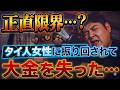 限界…タイ人女性に振り回されて大金を失ってます…