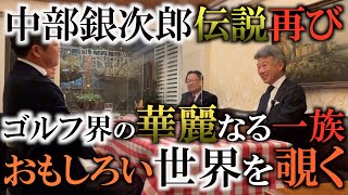 中部銀次郎伝説　倉本昌弘さんと信じられない世界の話　華麗なる一族とゴルフ　身だしなみなどの気配りが改めて大切だと思う　本当のゴルフ界の歴史がわかる超貴重対談　＃インタビュアー横田真一