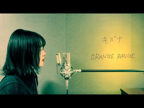 ORANGE RANGE「キズナ」covered by おやすみはるく