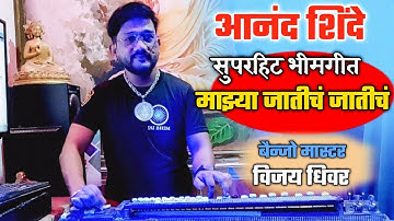 Mazya Jatich Jatich Banjo Song | Anand Shinde Superhit Bhimgeet | Dhol Version | Vijay Dhiwar Banjo