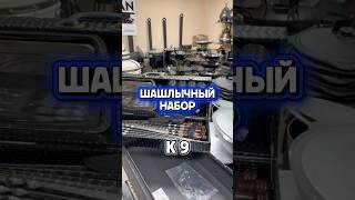 Шашлычный набор Кизляр #мангал #шампуры #шашлык #подарок