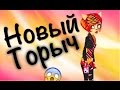 Stop motion Новый Торыч 😏