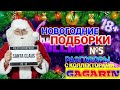 🎄НОВОГОДНИЕ ПОДБОРКИ 🎄№5 / ЮРИЙ ГАГАРИН