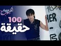 100 حقيقة عن جونغكوك الجزء الاول 