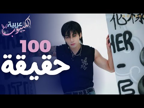 100 حقيقة عن جونغكوك الجزء الاول 