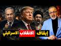 رعب الاغتيال يمنع ترامب من إنهاء الحرب خطة الموساد الفاشلة والإمارات تشتري غزة