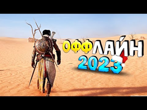 ⚡🎮ТОП 15 ОФФЛАЙН ИГР НА АНДРОИД/iOS 2023 | ИГРЫ БЕЗ ИНТЕРНЕТА | игры на андроид
