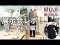 【無印良品】2026年春夏新商品展示会レポPart .1『アパレル編』全部見せます！