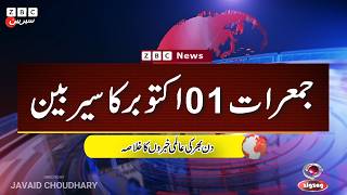 ZBC Sairbeen | Oct 1, 2026 | Trump’s Iran Warning, Pakistan Strikes Afghanistan, Gaza Crisis