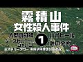 霧積山女性◯人事件1　導入編【ミステリーアワー】未解決事件の謎を追う