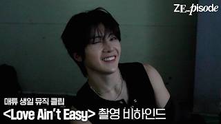 [ZE_pisode] ZEROBASEONE (제로베이스원) MATTHEW 'Love Ain't Easy' Shooting Behind