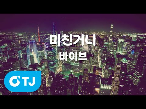 [TJ노래방] <strong>미친거니</strong> - 바이브 / TJ Karaoke