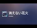 [Lyrics] 消えない花火 - Off Main Vocal / timelesz