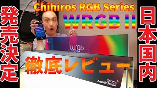 Chihiros RGB 徹底レビューWRGB2【WRGBⅡ,Vivid2の日本発売決定】