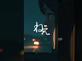 ヨアソピー ANIME STUDIO / Short Film 001『ねえ』