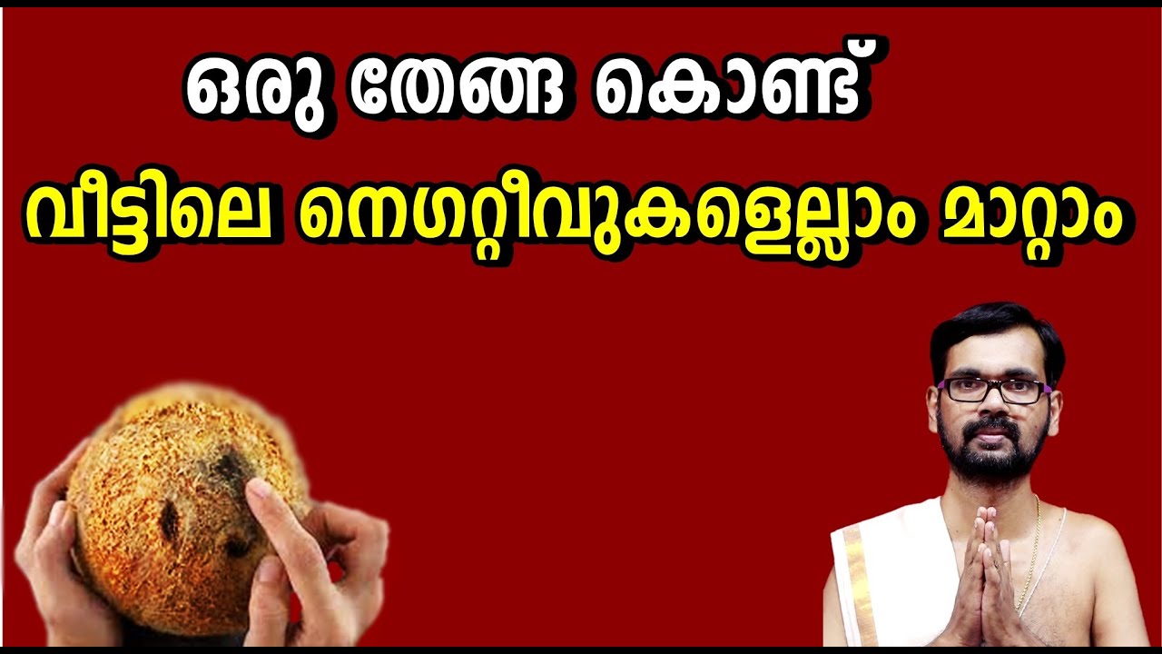 ഒരു തേങ്ങ കൊണ്ട് വീട്ടിലെ നെഗറ്റീവുകളെല്ലാം മാറ്റാംchange all  negatives in the house with a coconut