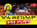 Live ቀጥታ ከቦሌ መድኃኔዓለም ካቴድራል ልዩ ጉባኤ