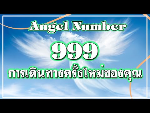 999 Angel Number รหัสรักจากทวยเทพ ที่อาจไม่ใช่ความบังเอิญ