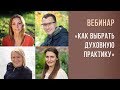 Вебинар  «Как выбрать духовную практику?»