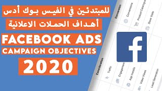 2020 Facebook Ads Campaign Objectives | شرح للمبتدئين في الفيس بوك أدس لأهداف الحملات الاعلانية