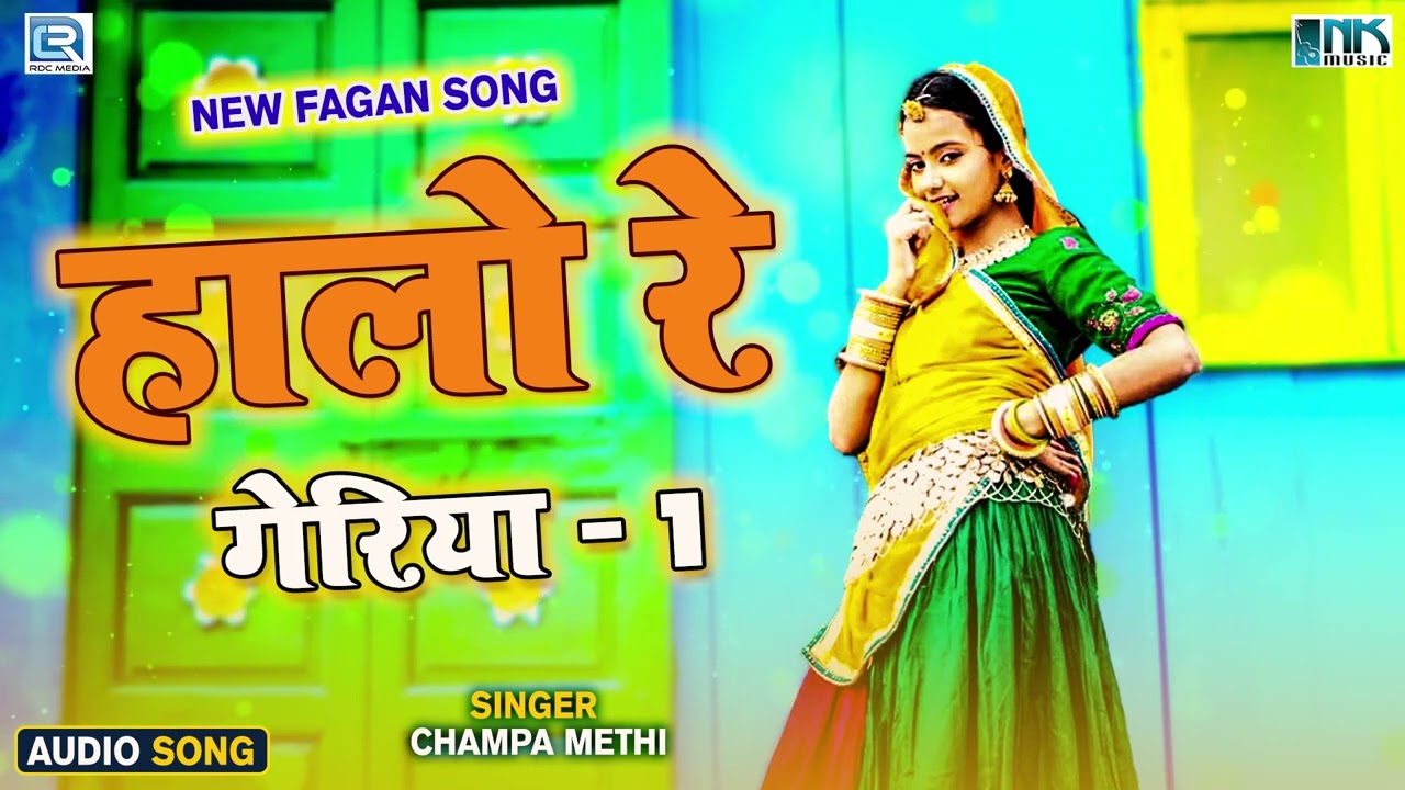 चम्पा मेथी का शानदार फागण गीत | हालो रे गेरिया | Dhadak Fagan | New Rajasthani Fagan Song 2023