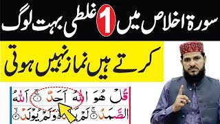 Surat Ikhlas mein 1 Galati bahot Log karte hain Namaz Nahi Hoti | Learn surah ikhlas | learn Namaz