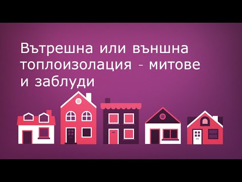 Видео: Кой е измислил изолацията?