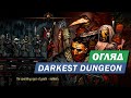 Безнадія та божевілля найтемнішого підземелля - Огляд Darkest Dungeon - Все що треба знати